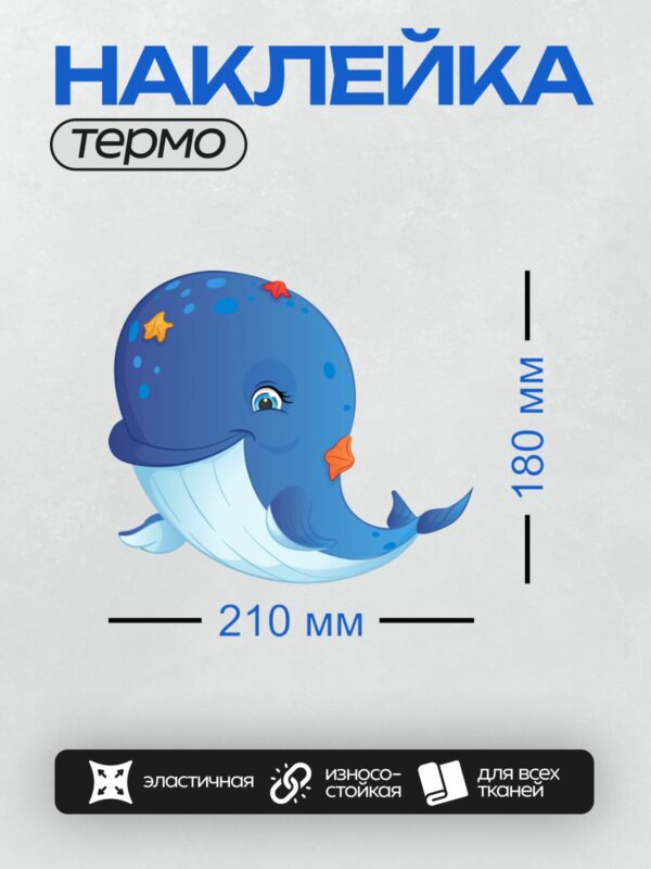 Термонаклейка на одежду DTF / Мультяшный кит с большими глазами и яркими звездами.