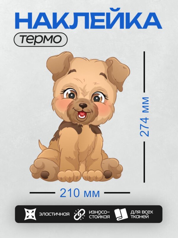 Термонаклейка на одежду DTF / Мультяшный щенок с большими глазами и розовыми щечками.