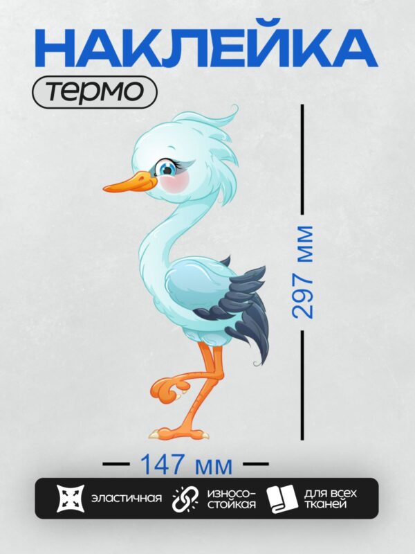 Термонаклейка на одежду DTF / Мультяшный аист с голубыми перьями и оранжевыми лапами.