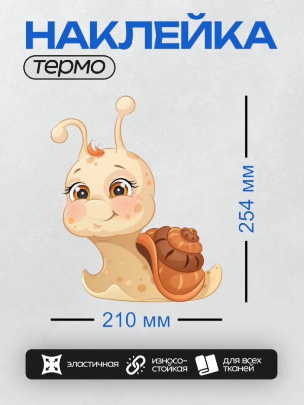 Термонаклейка на одежду DTF / Милая мультяшная улитка с большими глазами и улыбкой.