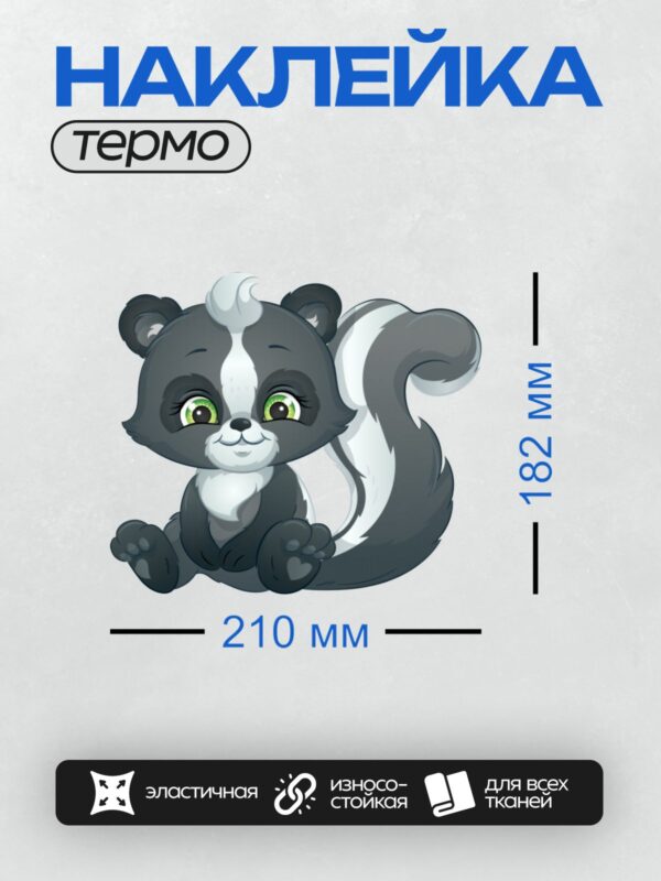 Термонаклейка на одежду DTF / Милый мультяшный скунс с большими зелёными глазами.