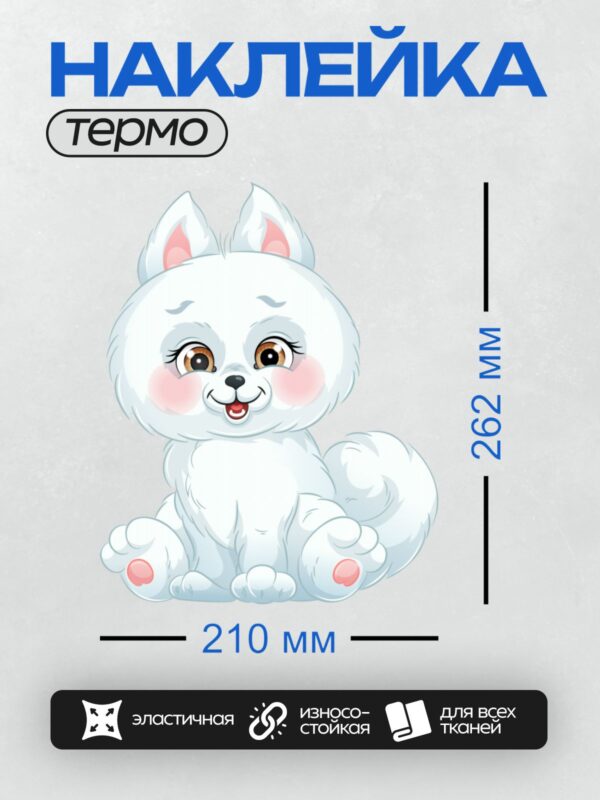 Термонаклейка на одежду DTF / Мультяшный щенок самоедской лайки с большими глазами.