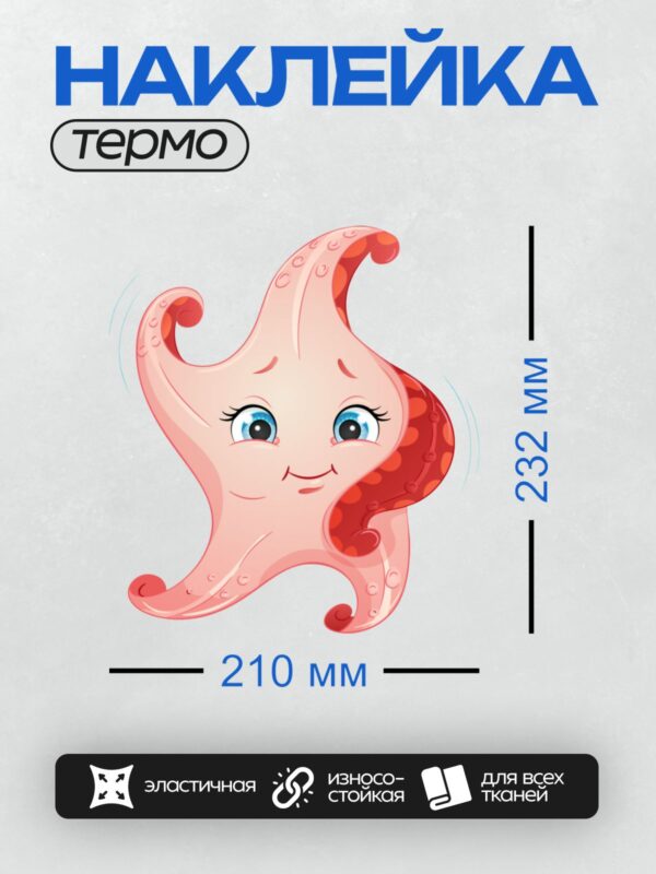 Термонаклейка на одежду DTF / Мультяшная морская звезда с большими глазами и улыбкой.