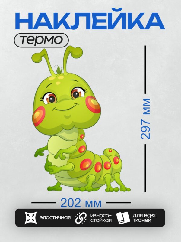 Термонаклейка на одежду DTF / Мультяшная гусеница с яркими красными пятнами.