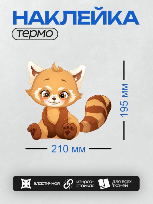 Термонаклейка на одежду DTF / Милая мультяшная красная панда с большими глазами.