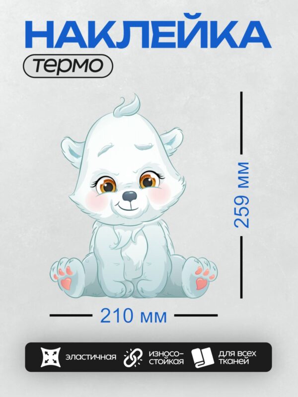 Термонаклейка на одежду DTF / Мультяшный белый медвежонок с большими глазами.