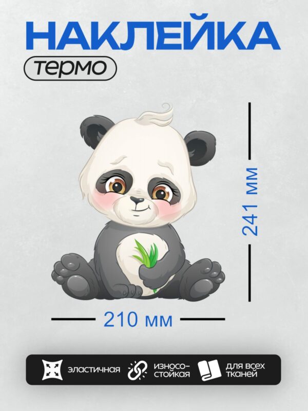 Термонаклейка на одежду DTF / Милая мультяшная панда с бамбуком в лапках.