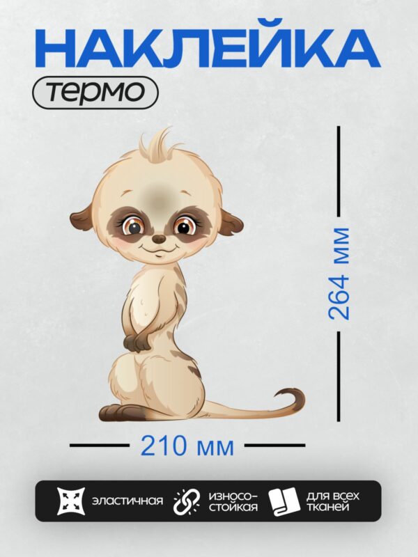Термонаклейка на одежду DTF / Милый мультяшный сурикат с большими глазами.
