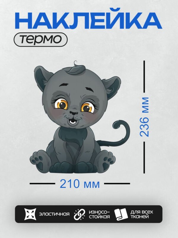 Термонаклейка на одежду DTF / Милая мультяшная пантера с большими глазами.