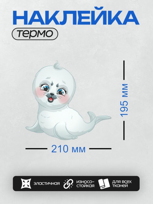 Термонаклейка на одежду DTF / Мультяшный тюлень с большими глазами и розовыми щечками.