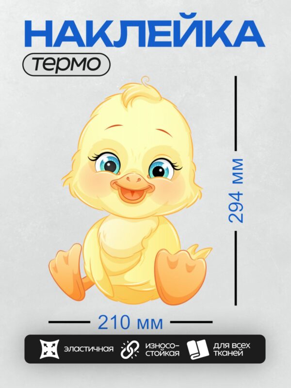 Термонаклейка на одежду DTF / Мультяшный утёнок с большими голубыми глазами.