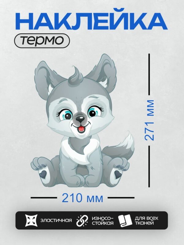 Термонаклейка на одежду DTF / Милый мультяшный волчонок с большими глазами и пушистым хвостом.