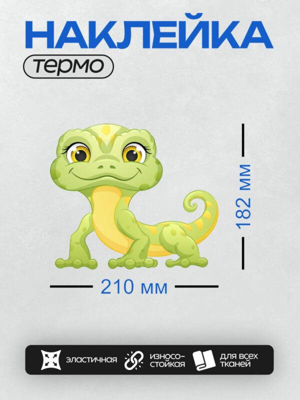 Термонаклейка на одежду DTF / Мультяшная зелёная ящерица с большими глазами и улыбкой.