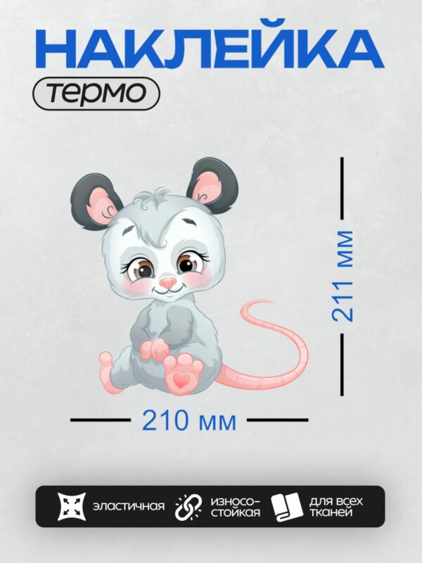 Термонаклейка на одежду DTF / Милый мультяшный мышонок с большими глазами и розовыми лапками.