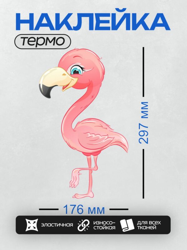Термонаклейка на одежду DTF / Мультяшный фламинго с длинной шеей и ярким клювом.
