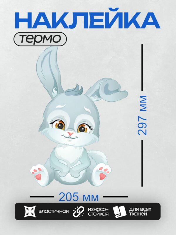 Термонаклейка на одежду DTF / Мультяшный кролик с большими ушами и добрыми глазами.