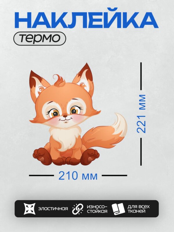 Термонаклейка на одежду DTF / Милая мультяшная лисичка с большими глазами и пушистым хвостом.