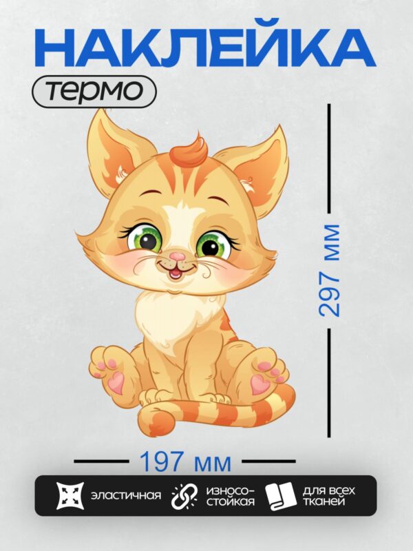 Термонаклейка на одежду DTF / Рыжий котёнок с большими зелёными глазами и сердечками на лапках.