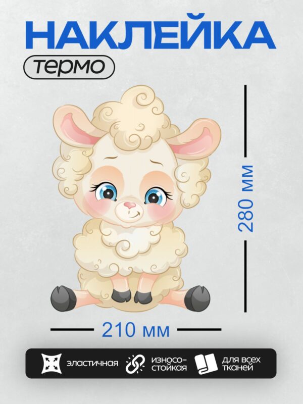 Термонаклейка на одежду DTF / Милая мультяшная овечка с большими голубыми глазами.