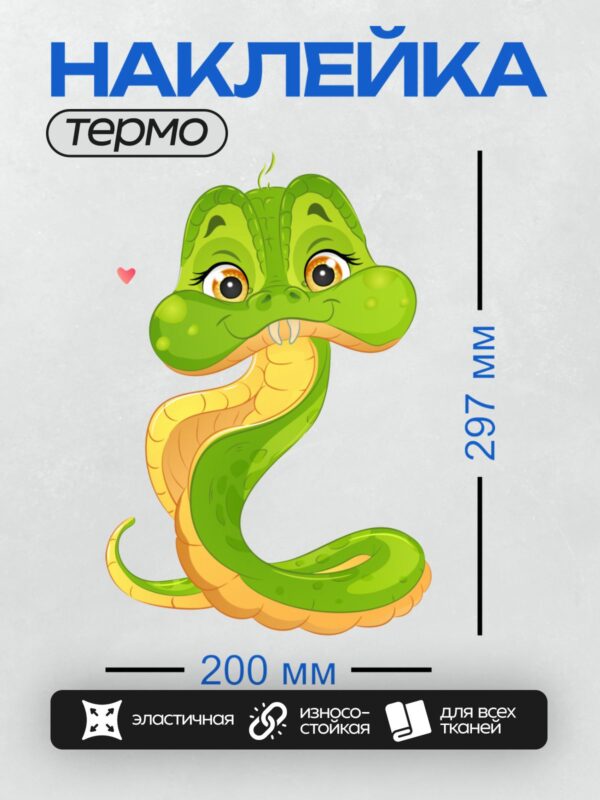 Термонаклейка на одежду DTF / Мультяшная змея с большими глазами и улыбкой.
