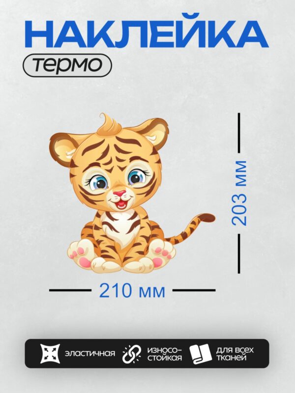 Термонаклейка на одежду DTF / Милый мультяшный тигрёнок с большими голубыми глазами.