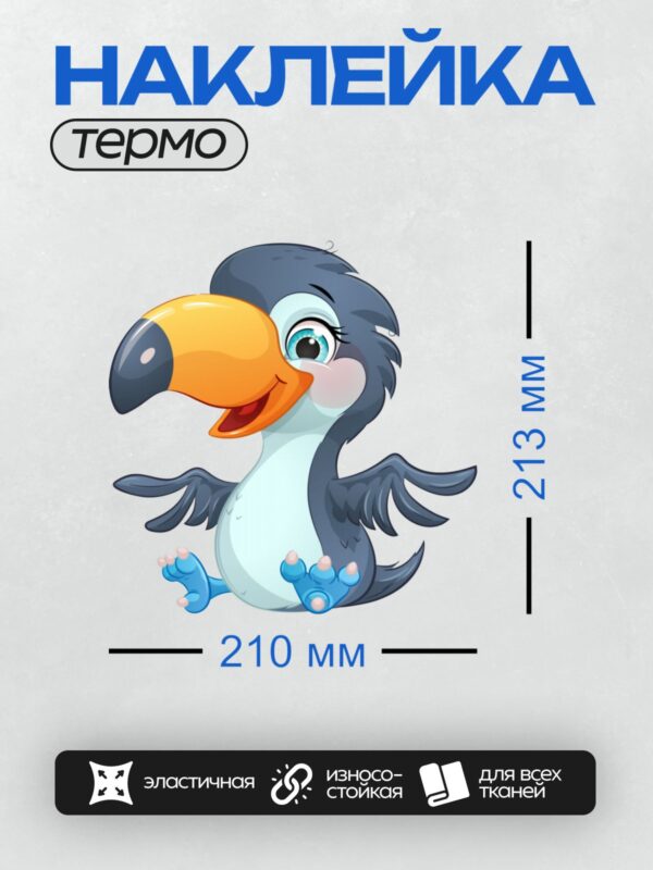 Термонаклейка на одежду DTF / Мультяшный тукан с ярким клювом и большими глазами.