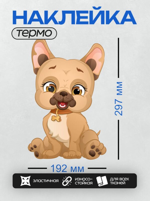 Термонаклейка на одежду DTF / Мультяшный щенок с большими ушами и ошейником.