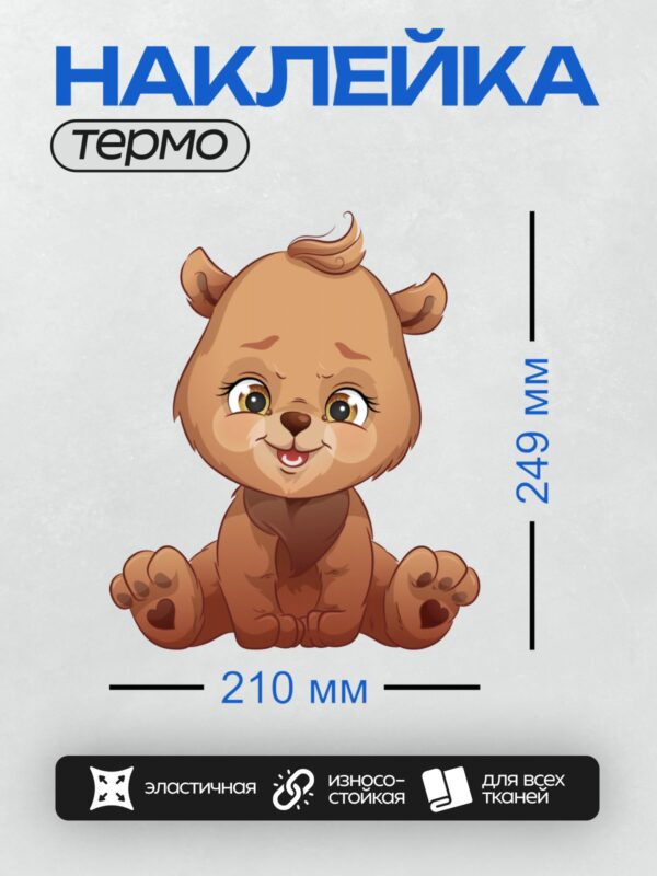 Термонаклейка на одежду DTF / Милый мультяшный медвежонок с большими глазами и пушистым мехом.