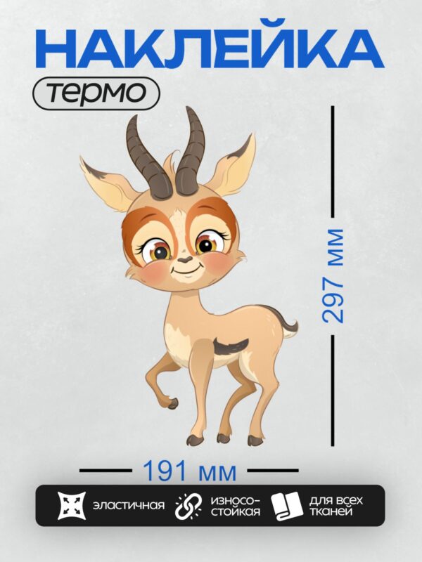 Термонаклейка на одежду DTF / Милая мультяшная антилопа с большими глазами и рогами.