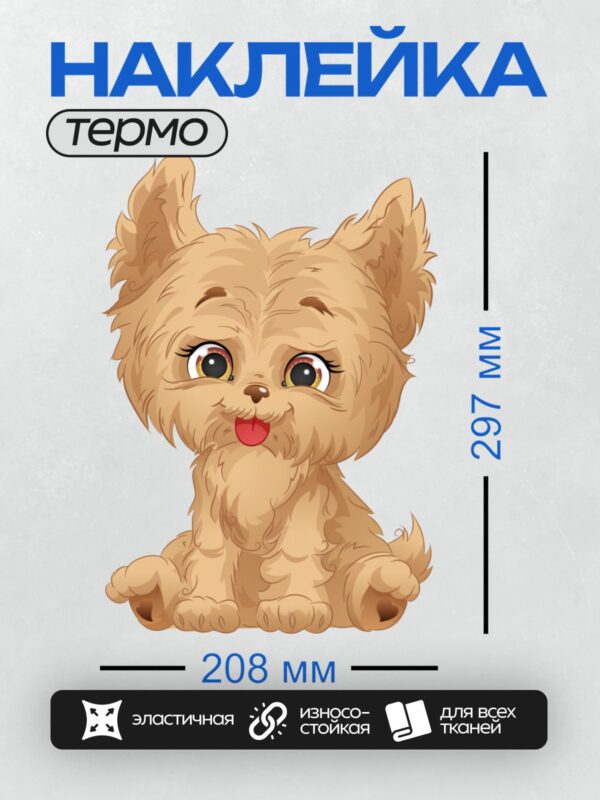 Термонаклейка на одежду DTF / Мультяшный щенок с большими глазами и высунутым языком.