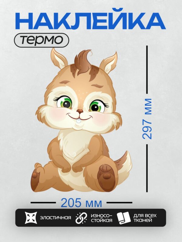 Термонаклейка на одежду DTF / Милая мультяшная белка с большими зелёными глазами.