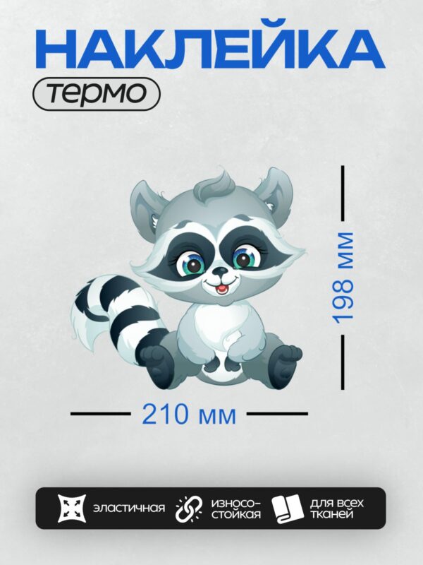 Термонаклейка на одежду DTF / Мультяшный енот с большими голубыми глазами и пушистым хвостом.