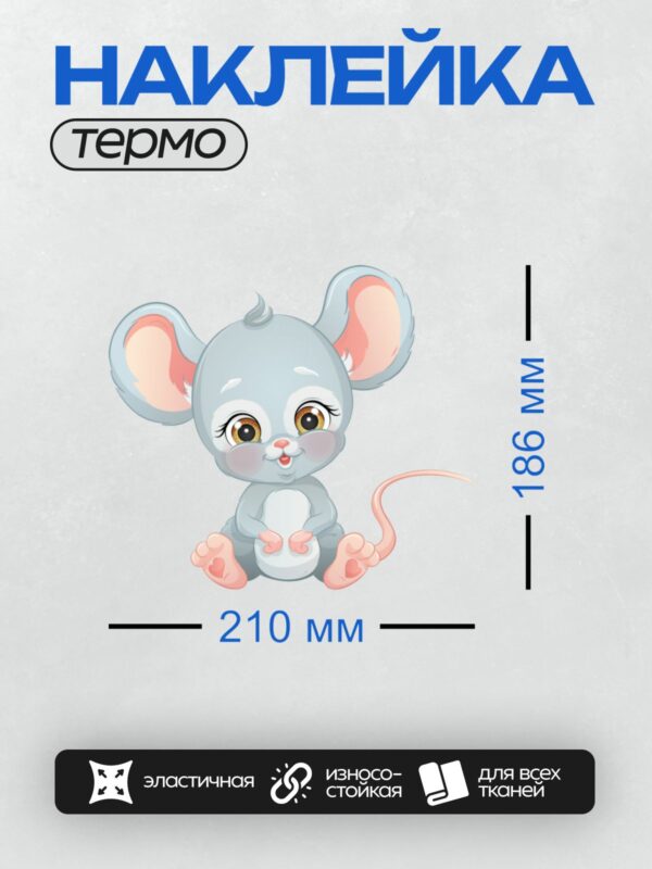 Термонаклейка на одежду DTF / Милая мультяшная мышка с большими глазами и сердечками на лапках.