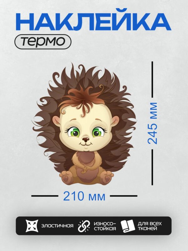 Термонаклейка на одежду DTF / Мультяшный ёжик с большими зелёными глазами.