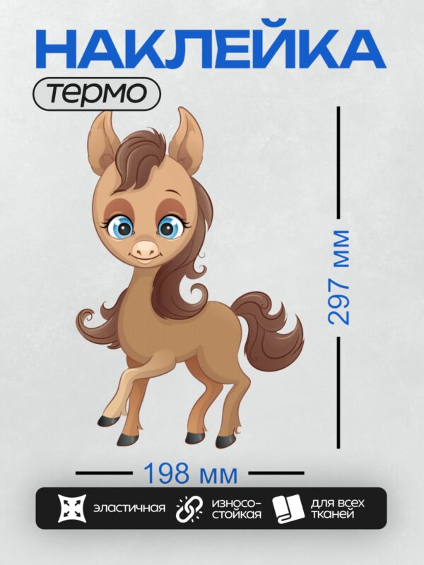 Термонаклейка на одежду DTF / Мультяшный жеребёнок с большими голубыми глазами.