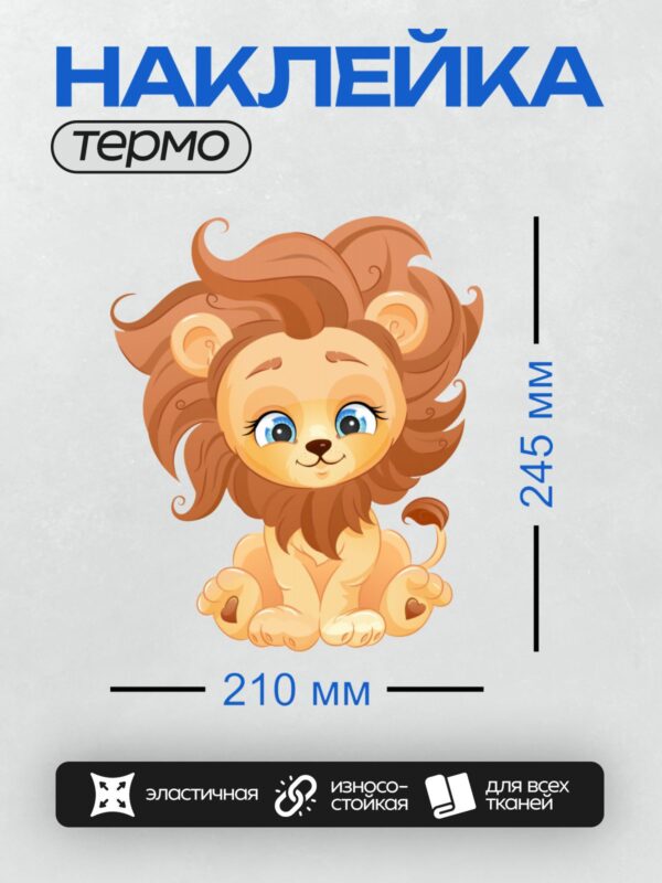 Термонаклейка на одежду DTF / Милый мультяшный львёнок с большими голубыми глазами.