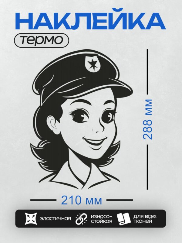 Термонаклейка на одежду DTF / Мультяшная женщина-полицейский в черной фуражке с белой звездой.