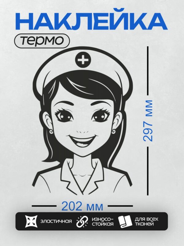 Термонаклейка на одежду DTF / Мультяшная медсестра с шапочкой и доброй улыбкой.