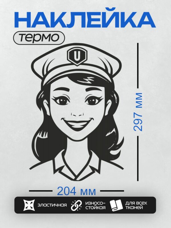 Термонаклейка на одежду DTF / Мультяшная медсестра с шапочкой и буквой "U".