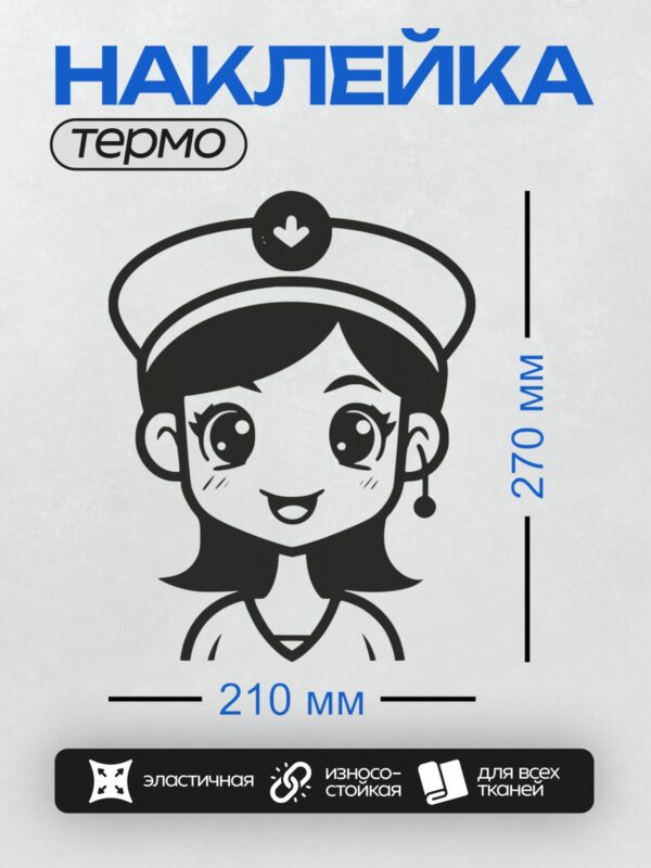 Термонаклейка на одежду DTF / Мультяшная медсестра с большими глазами и шапочкой.