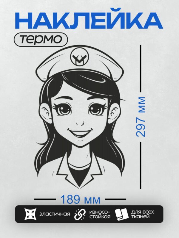 Термонаклейка на одежду DTF / Мультяшная медсестра с большими глазами и улыбкой.