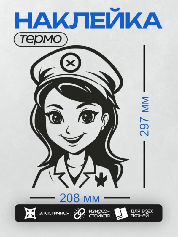 Термонаклейка на одежду DTF / Мультяшная медсестра в кепке с эмблемой, улыбается.