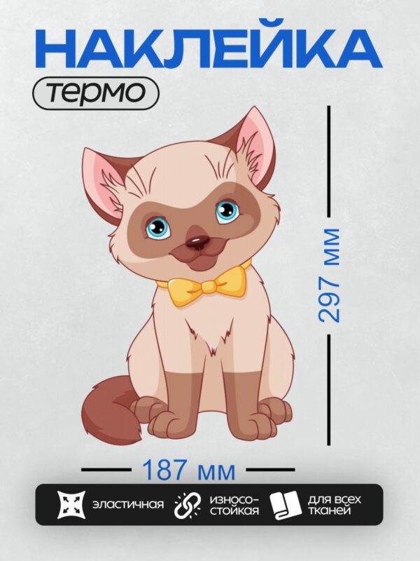 Термонаклейка на одежду DTF / Мультяшная сиамская кошка с жёлтым галстуком-бабочкой.