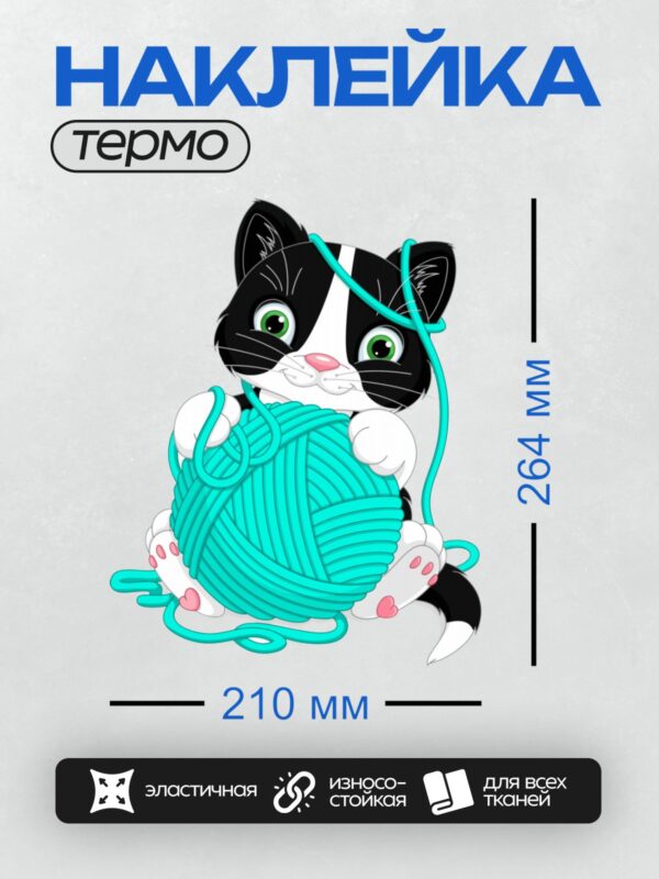 Термонаклейка на одежду DTF / Мультяшный котёнок с бирюзовым клубком пряжи.
