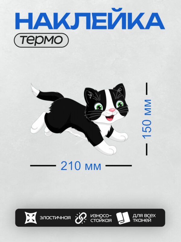 Термонаклейка на одежду DTF / Черно-белый мультяшный котенок с большими зелеными глазами.