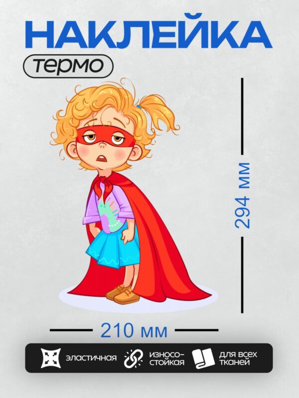Термонаклейка на одежду DTF / Мультяшный ребёнок в костюме супергероя с маской и плащом.