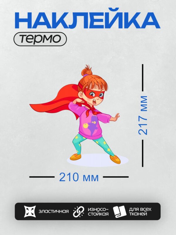 Термонаклейка на одежду DTF / Девочка-супергерой в красной маске и плаще.