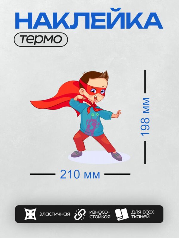 Термонаклейка на одежду DTF / Мультяшный мальчик-супергерой в красной накидке и маске.
