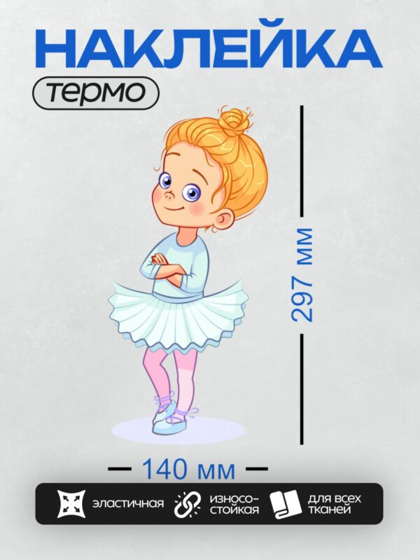 Термонаклейка на одежду DTF / Мультяшная балерина в белом платье и пуантах.