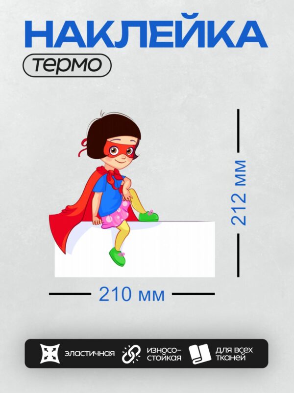 Термонаклейка на одежду DTF / Мультяшная девочка-супергерой в красной накидке.